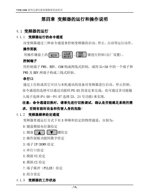 (第4章)VCD-2000变频器的运行与操作说明