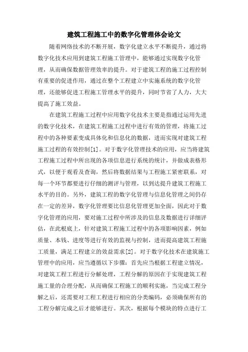 建筑工程施工中的数字化管理体会论文