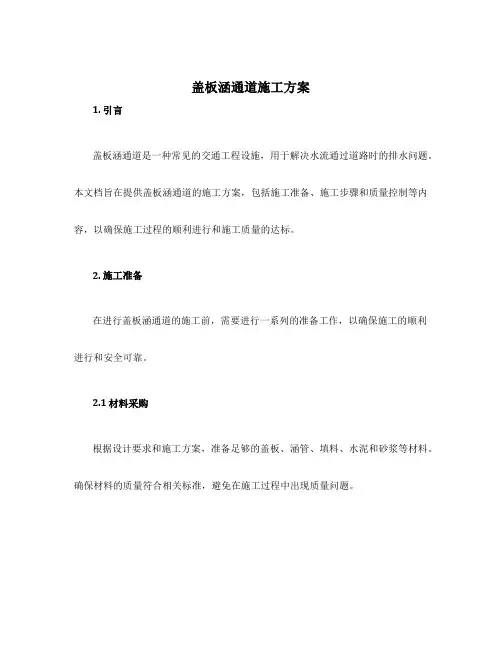 盖板涵通道施工方案