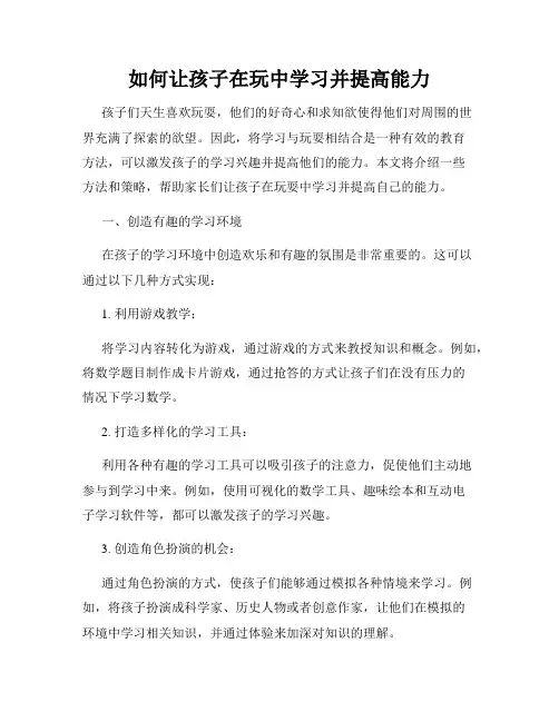 如何让孩子在玩中学习并提高能力
