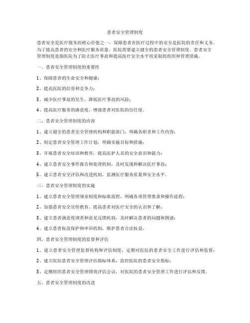 患者安全管理制度