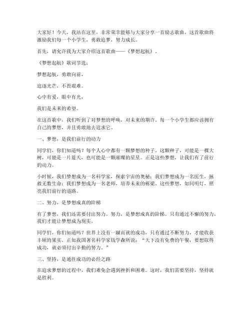 演讲稿励志歌曲小学生听