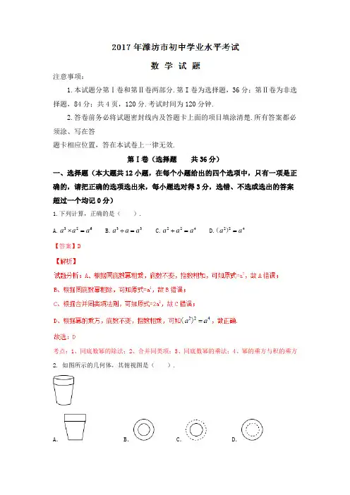 山东潍坊2017中考试题数学卷(word版含解析)