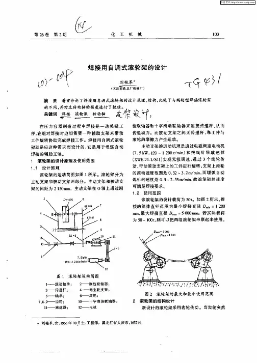 焊接用自调式滚轮架的设计