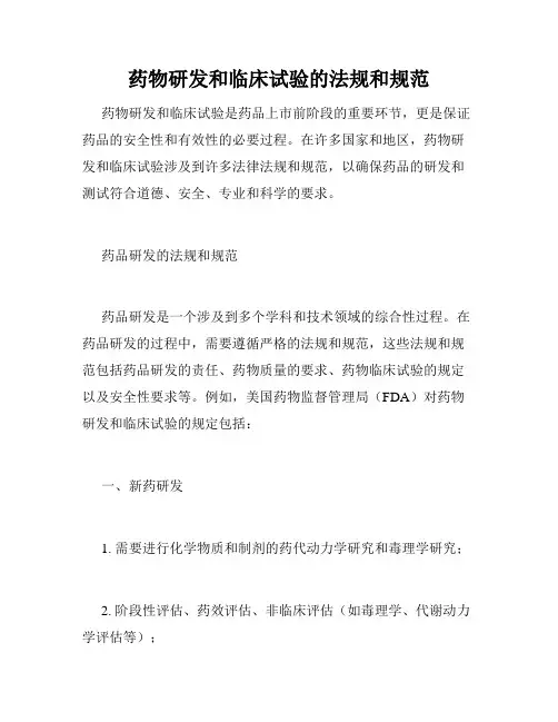 药物研发和临床试验的法规和规范