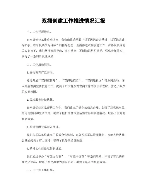 双拥创建工作推进情况汇报