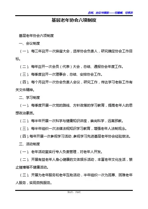 基层老年协会六项制度