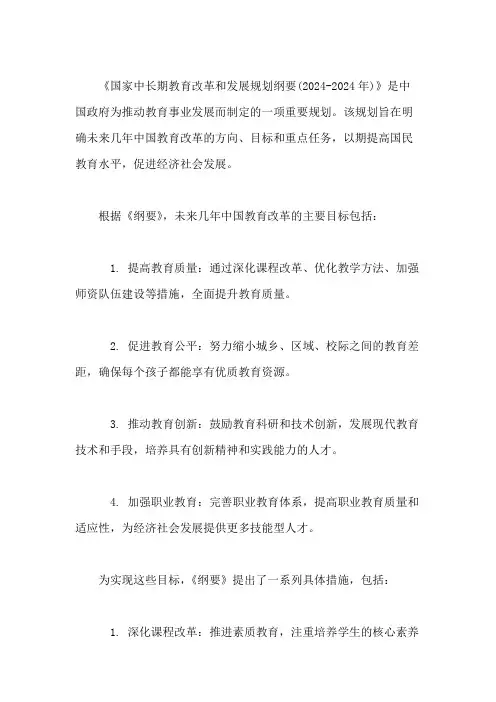 《国家中长期教育改革和发展规划纲要(2024-2024年)