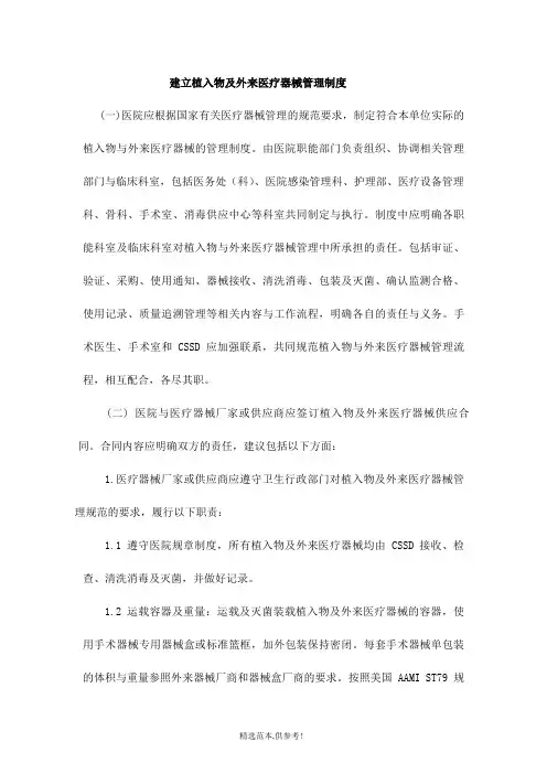 植入物及外来医疗器械管理与消毒清洗处理指引