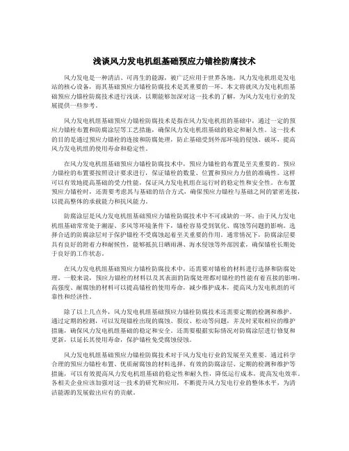 浅谈风力发电机组基础预应力锚栓防腐技术
