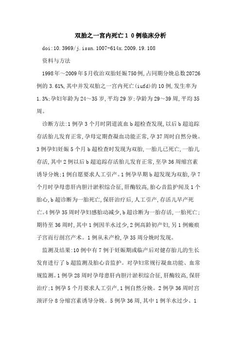 双胎之一宫内死亡10例临床分析