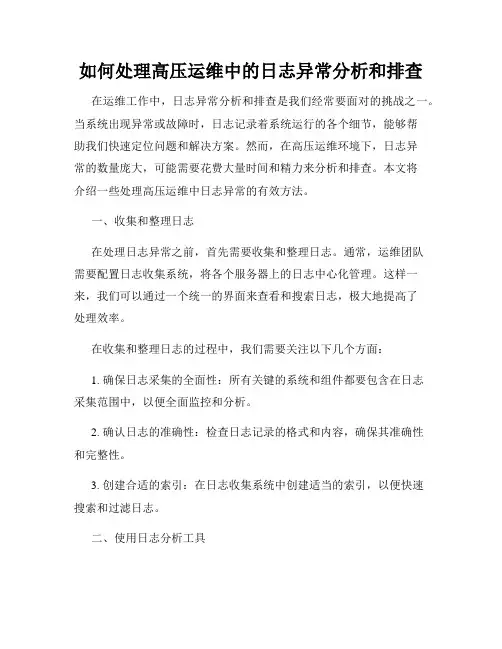如何处理高压运维中的日志异常分析和排查
