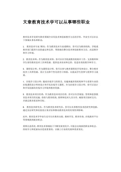 文章教育技术学可以从事哪些职业