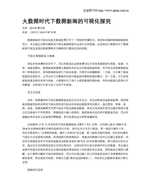 大数据时代下数据新闻的可视化探究