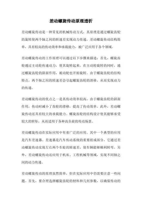 差动螺旋传动原理透析