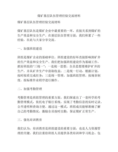 煤矿基层队伍管理经验交流材料