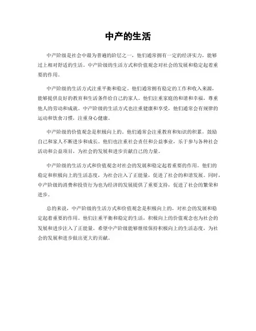 中产的生活