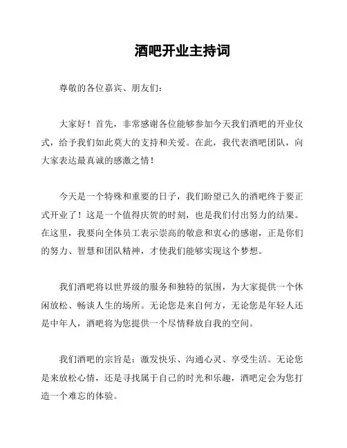 酒吧开业主持词