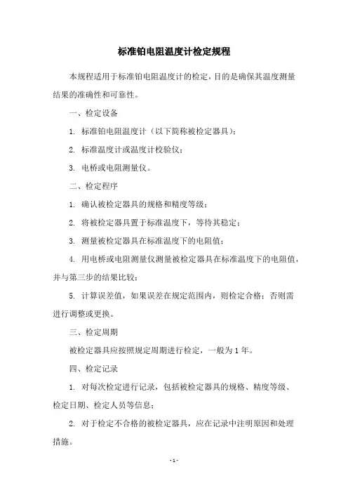 标准铂电阻温度计检定规程
