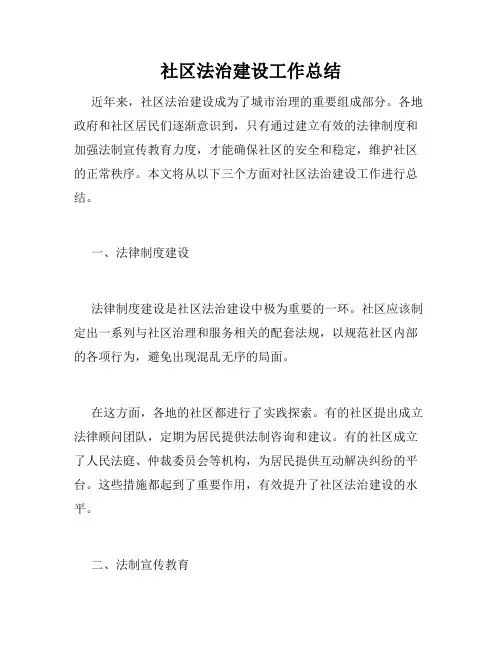 社区法治建设工作总结