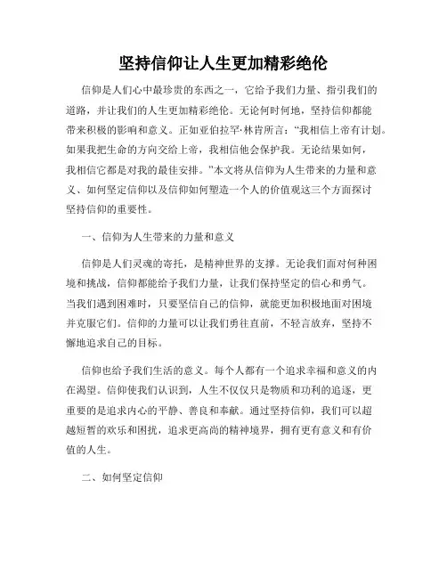 坚持信仰让人生更加精彩绝伦