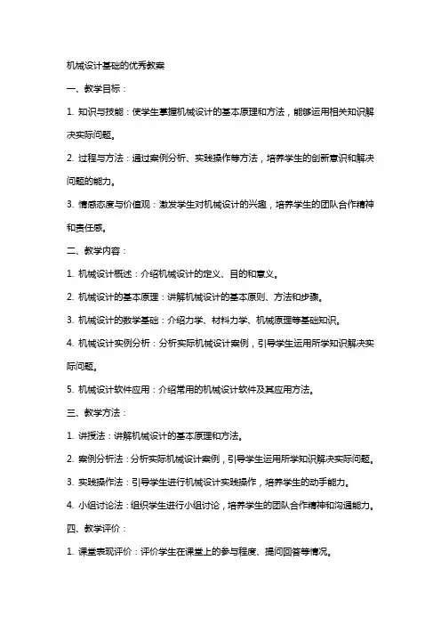 机械设计基础的教案