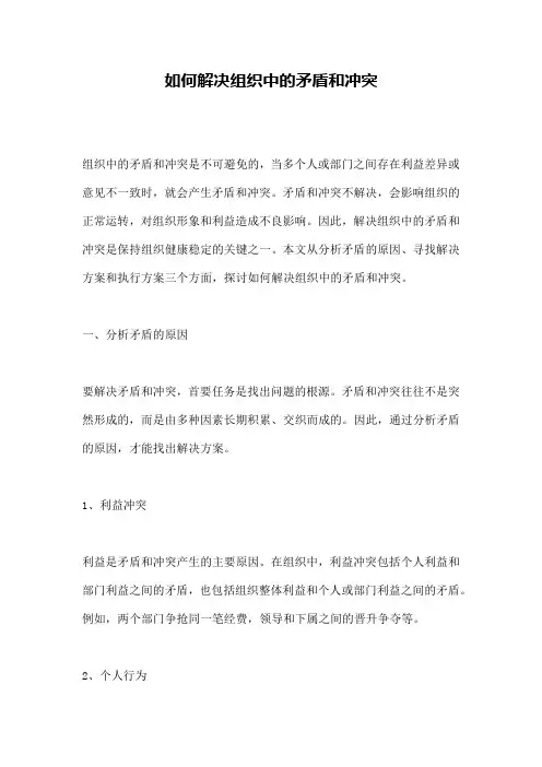 如何解决组织中的矛盾和冲突