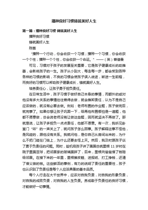 播种良好习惯铸就美好人生