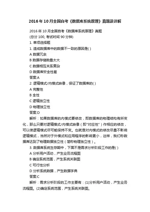 2016年10月全国自考《数据库系统原理》真题及详解