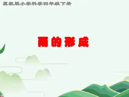 冀教版四年级下册科学《雨的形成》PPT精编课件