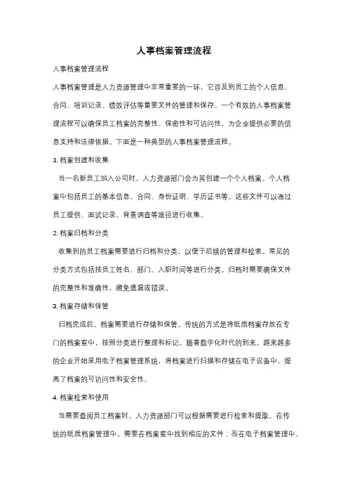 人事档案管理流程