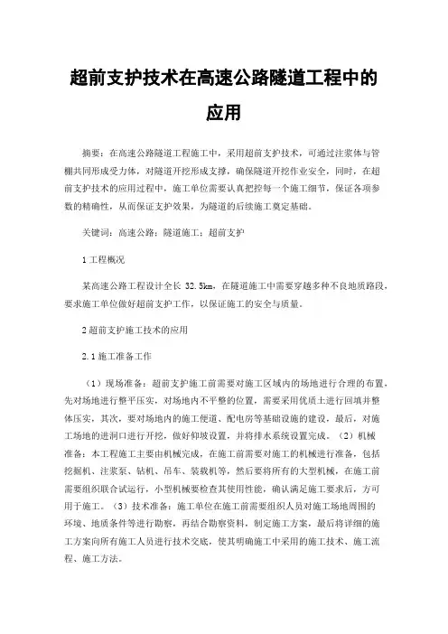 超前支护技术在高速公路隧道工程中的应用