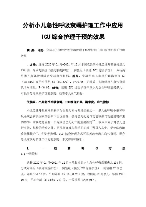 分析小儿急性呼吸衰竭护理工作中应用ICU综合护理干预的效果