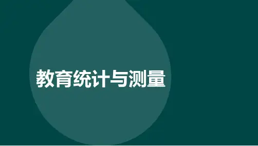 00452教育统计与测量自考本科知识点课件