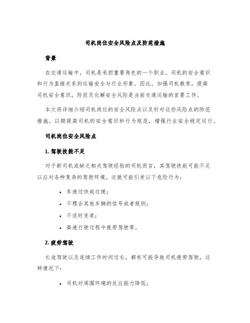 司机岗位安全风险点及防范措施