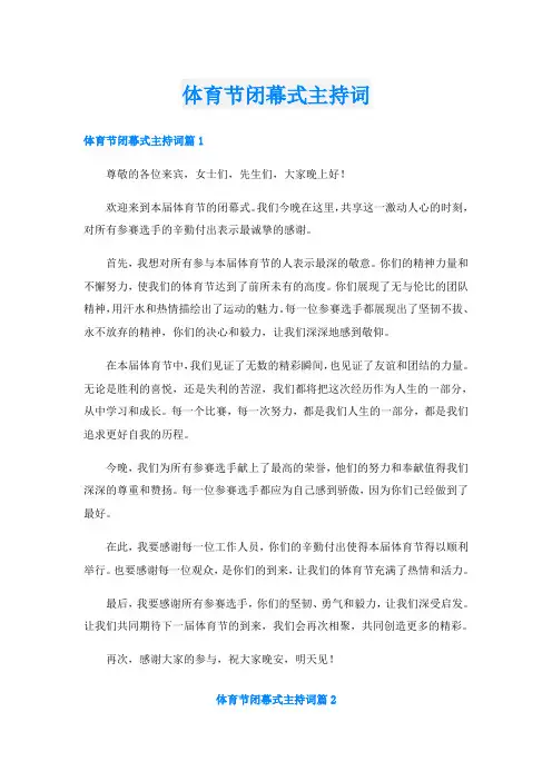 体育节闭幕式主持词