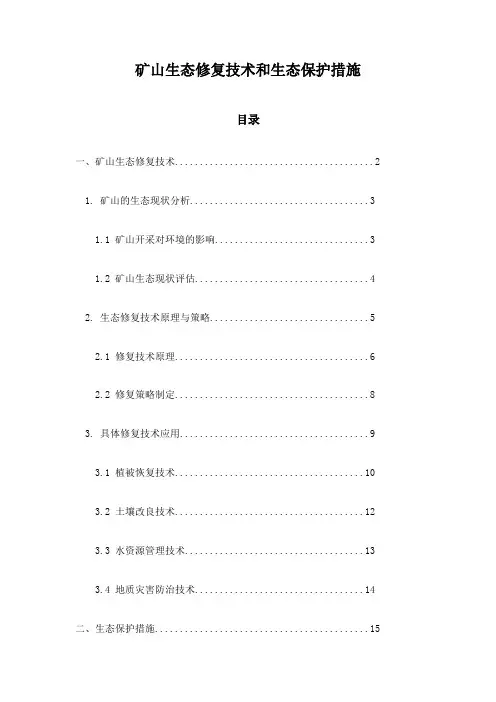 矿山生态修复技术和生态保护措施
