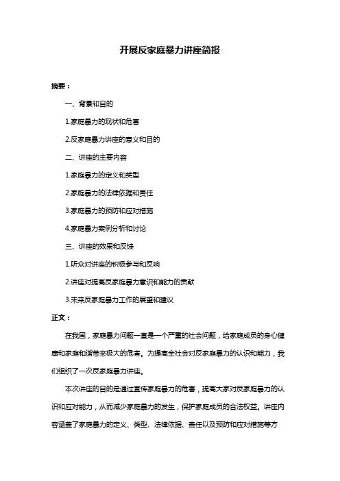 开展反家庭暴力讲座简报