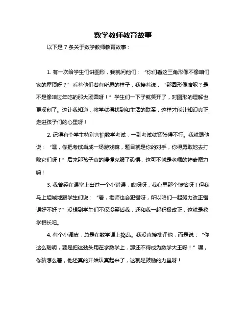 数学教师教育故事