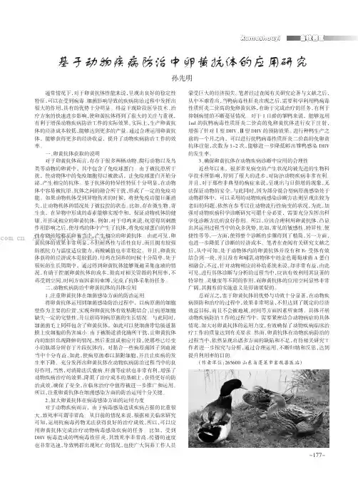 基于动物疾病防治中卵黄抗体的应用研究