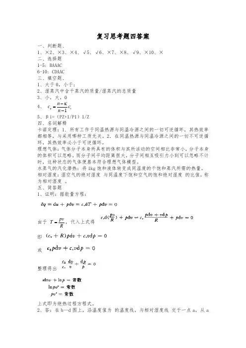 工程热力学复习思考题四 - 答案
