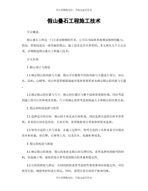 假山叠石工程施工技术