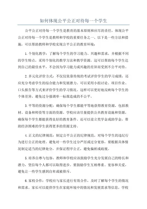 如何体现公平公正对待每一个学生
