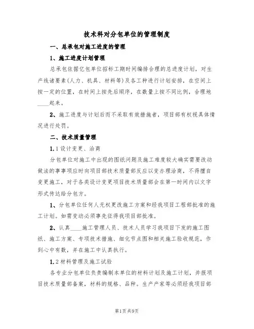 技术科对分包单位的管理制度（5篇）