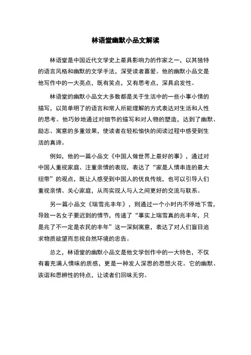 林语堂幽默小品文解读