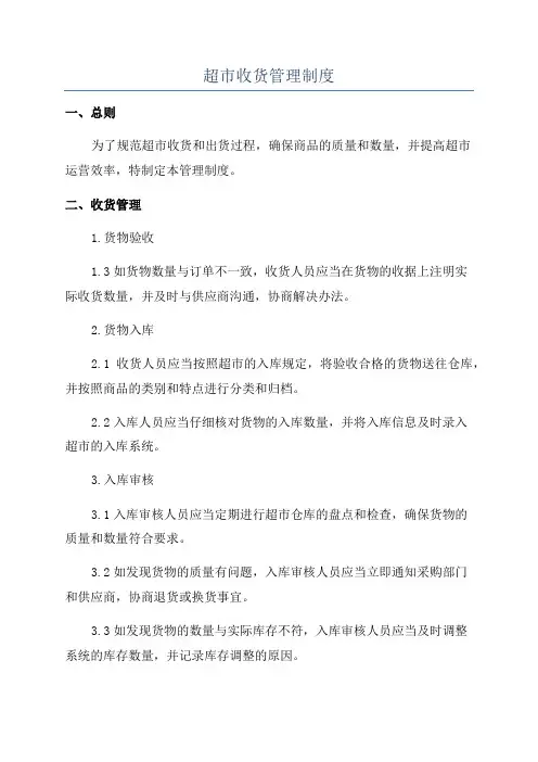超市收货管理制度