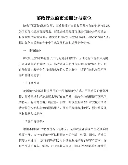 邮政行业的市场细分与定位