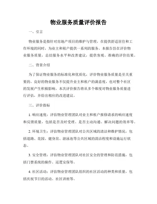 物业服务质量评价报告