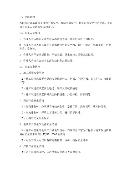 玻璃幕墙施工安全技术交底模板