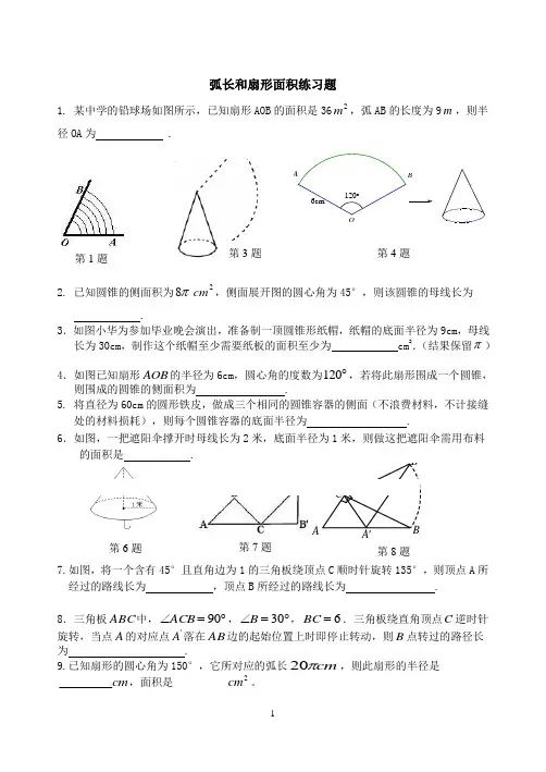 弧长和扇形面积练习题